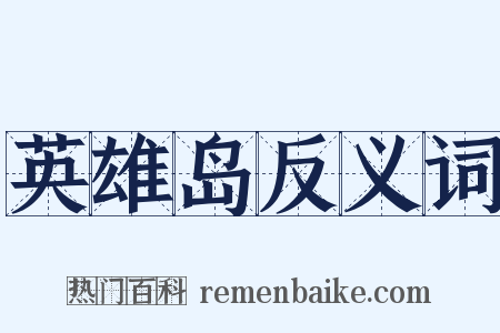 英雄岛反义词是什么意思的图片